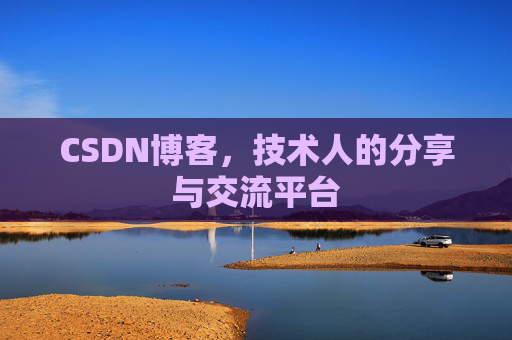 CSDN博客,技术人的分享与交流平台 CSDN博客,技术人的分享与交流平台