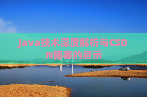 Java技术深度解析与CSDN博客的启示